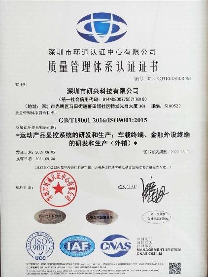 ISO9001 - Shenzhen Yanxing Science & Technology Co., Ltd.