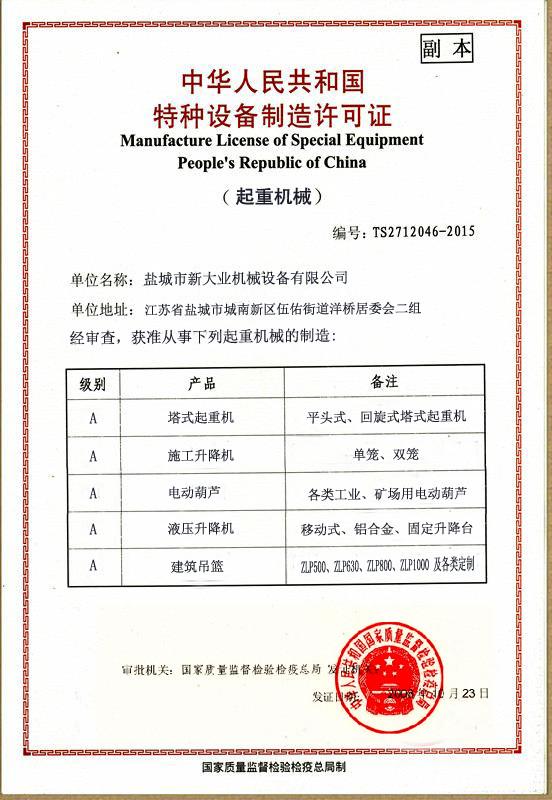 Special machine production license - Yancheng New World Construction Machine Co., Ltd