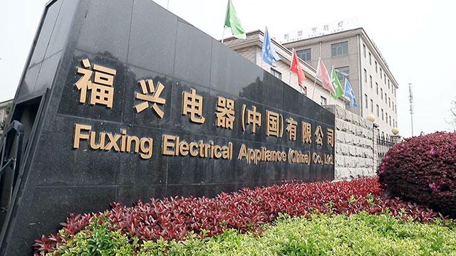 Verified China supplier - Changzhou Fuxing Electrical Appliance Co., Ltd.