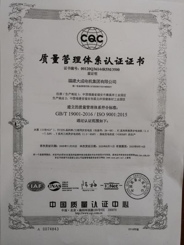 ISO9001 - Fujian Dacheng Electric Group Co., Ltd.