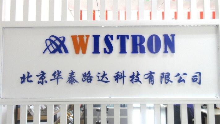 Verified China supplier - Beijing Wistron Technology Limited