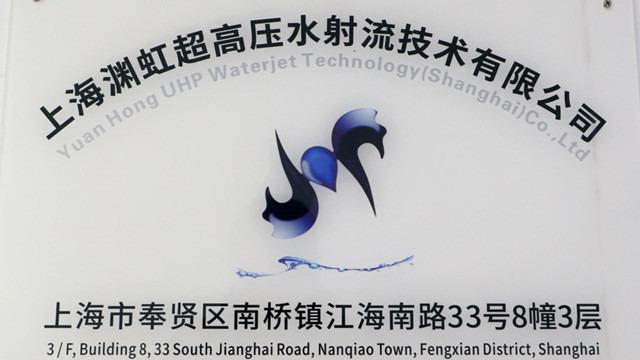 Verified China supplier - Shanghai Yuanhong Ultra High Pressure Waterjet Technology Co., Ltd.