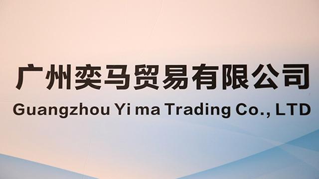 Verified China supplier - Guangzhou Yima Trading Co., Ltd.