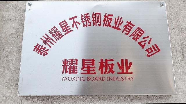 Verified China supplier - Taizhou Yaoxing Stainless Steel Plate Industry Co., Ltd.