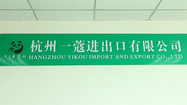 Verified China supplier - Hangzhou Yikou Import And Export Co., Ltd.