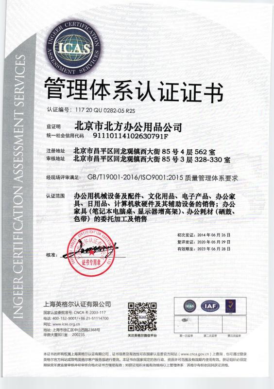 ISO9001 - Beijing Beifang Office Equipment Company