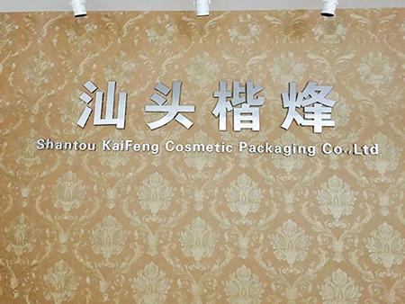 Verified China supplier - Shantou Kaifeng Packaging Products Co., Ltd.