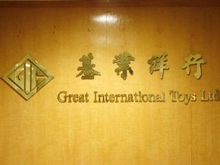 Verified China supplier - GREAT INTERNATIONAL TOYS LIMITED