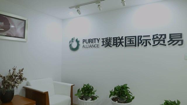 Verified China supplier - Shanghai Purity Alliance International Trading Co.,Ltd