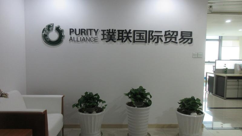 Verified China supplier - Shanghai Purity Alliance International Trading Co.,Ltd