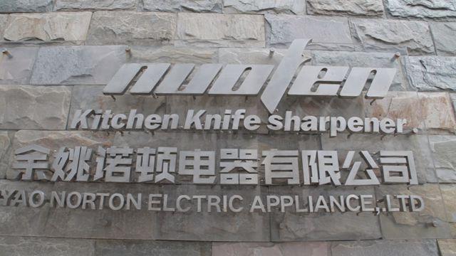 Verified China supplier - Yuyao Norton Electric Appliance Co., Ltd.