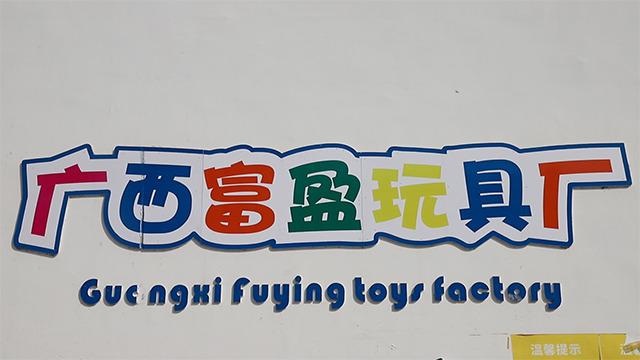 Verified China supplier - Guangxi Fuying Toys Factory