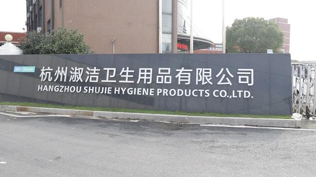 Verified China supplier - Hangzhou Shujie Hygiene Products Co., Ltd.