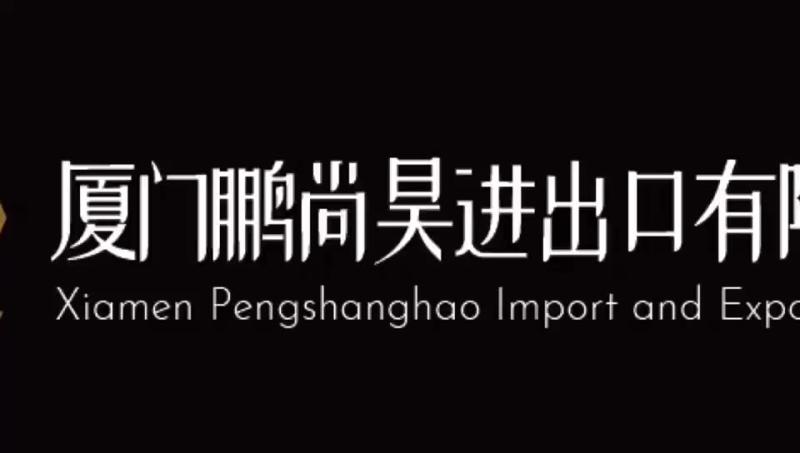 Verified China supplier - Xiamen Pengshanghao Import And Export Co., Ltd.