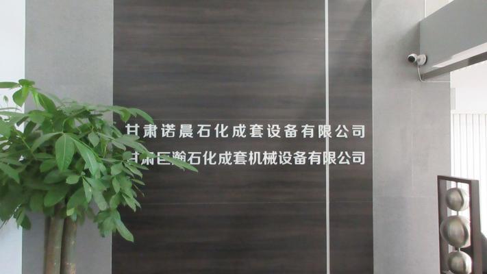 Verified China supplier - Gansu Nuochen Petrochemical Complete Equipment Co., Ltd.