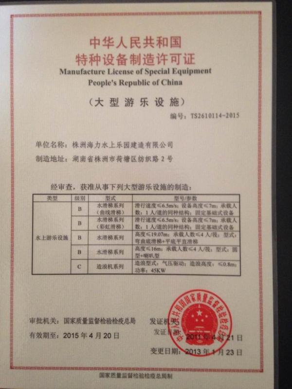 Manufacture License of Special Equipment People's Republic of China - Guangzhou Blue Surf Water amusement park equipment Co.,Ltd.