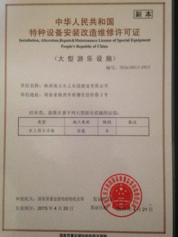 Installation,Alteration, Repair&Maintenance License of Special Equipment People's Republic of China - Guangzhou Blue Surf Water amusement park equipment Co.,Ltd.