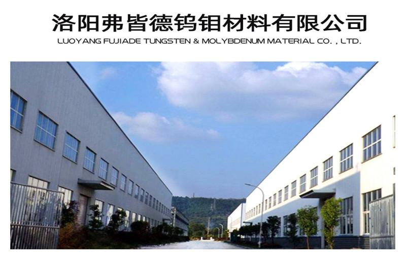 Проверенный китайский поставщик - Luoyang Forged Tungsten-Molybdenum Material Co., Ltd.