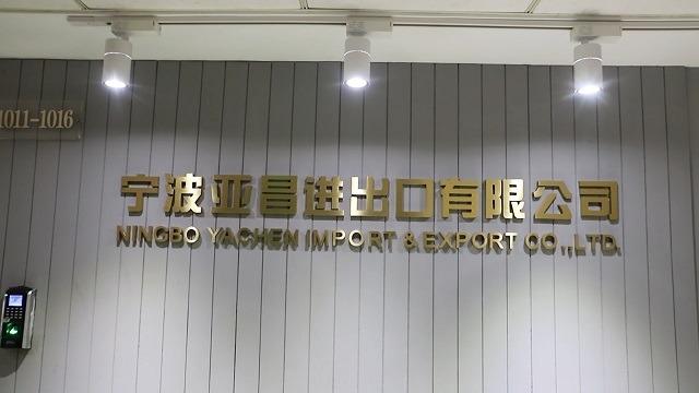 Verified China supplier - Ningbo Yachen Import & Export Co., Ltd.