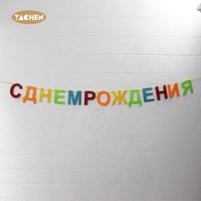 China Wholesale YACHEN Colorful Felt Happy Birthday Russian Banner Custom Design Felt Banner Supplies For Party Disposable Party Decoration for sale