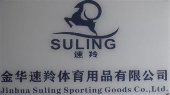 Verified China supplier - Jinhua Suling Sporting Goods Co., Ltd.