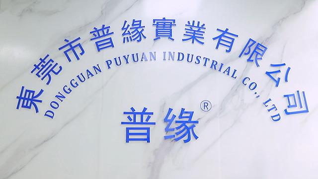 Verified China supplier - Dongguan Puyuan Industrial Co., Ltd.