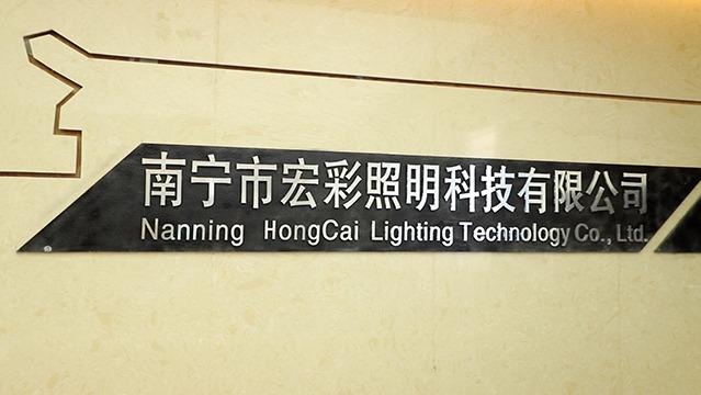 Verified China supplier - Nanning City Hong Cai Illuminations Technology Company Limited