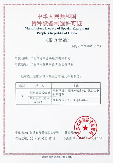 Manufacturing license - Jiangyin Jin Haifeng flange CO.,LTD.