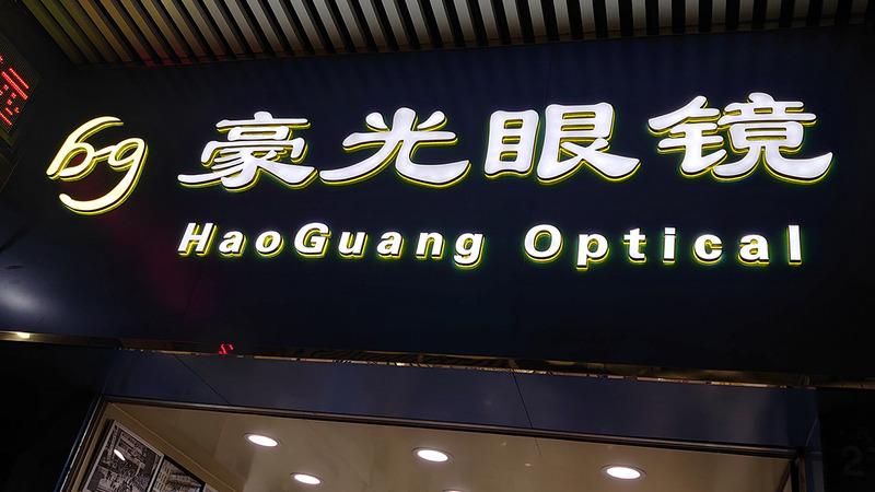 Verified China supplier - Guangzhou Haoguang Glasses Co., Ltd.