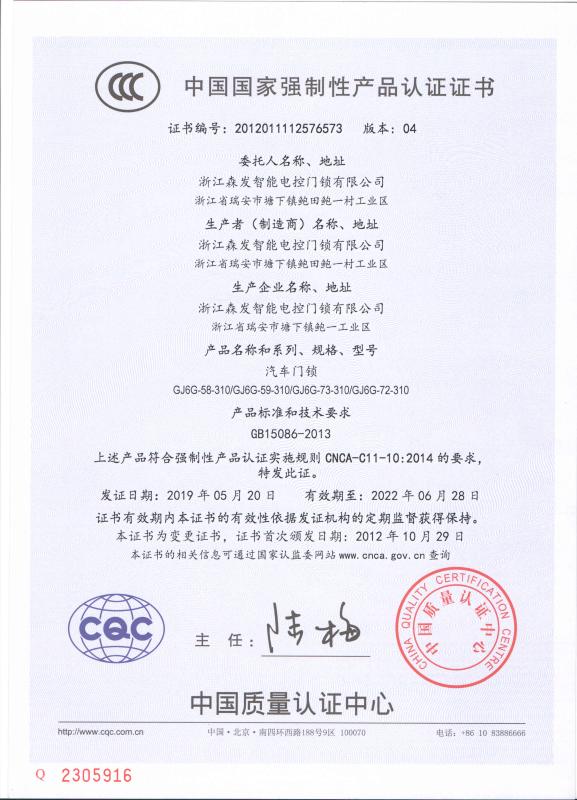 CCC - Zhejiang Senfa Intelligent Power Door Lock Co., Ltd.