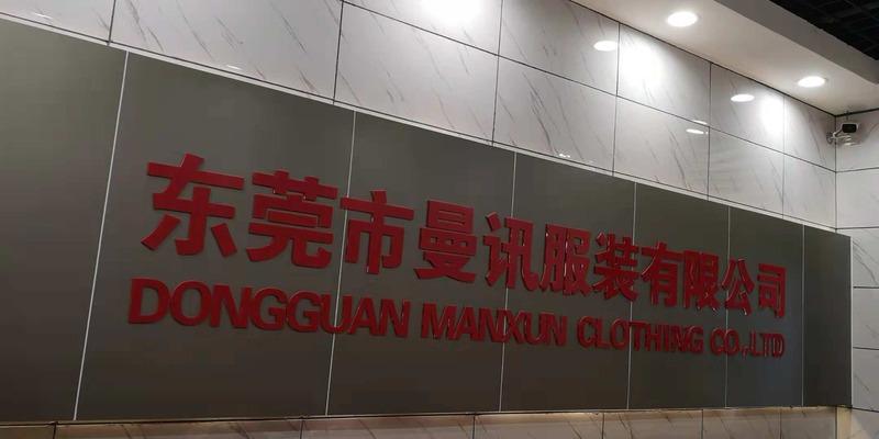 Verified China supplier - Dongguan Manxun Clothing Corporation Ltd.