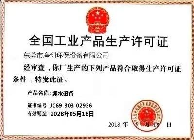 National Industrial Product Production License - Dongguan Jingchuang Environmental Protection Equipment Co.