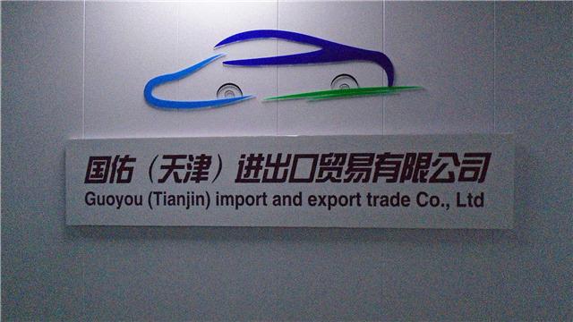 Verified China supplier - Guoyou (tianjin) Import And Export Trade Co., Ltd.