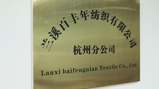 Verified China supplier - Lanxi Baifengnian Textile Co., Ltd. Hangzhou Branch