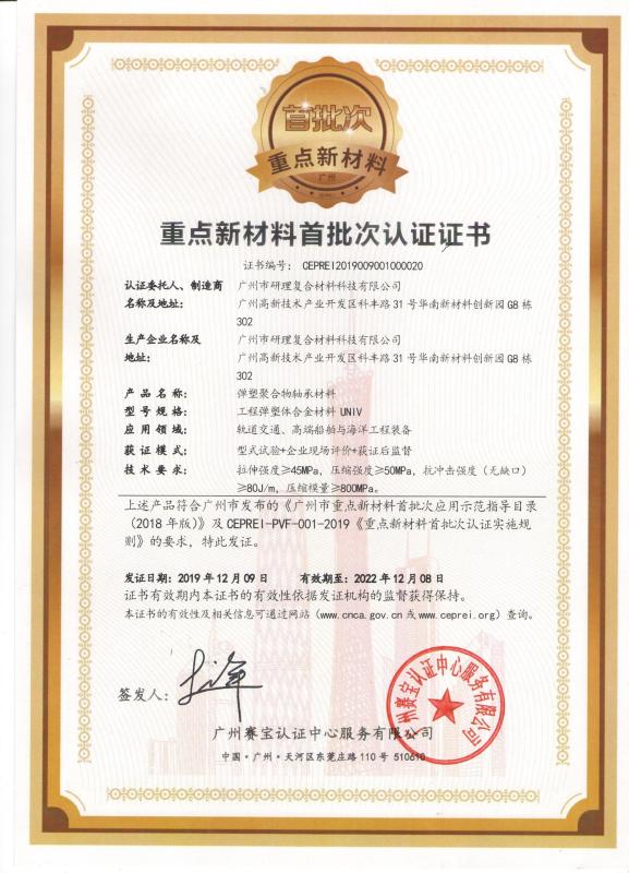 Certificate of First Batch Certification for Key New Materials - Techemer Composites (Guangdong) Co., Ltd.