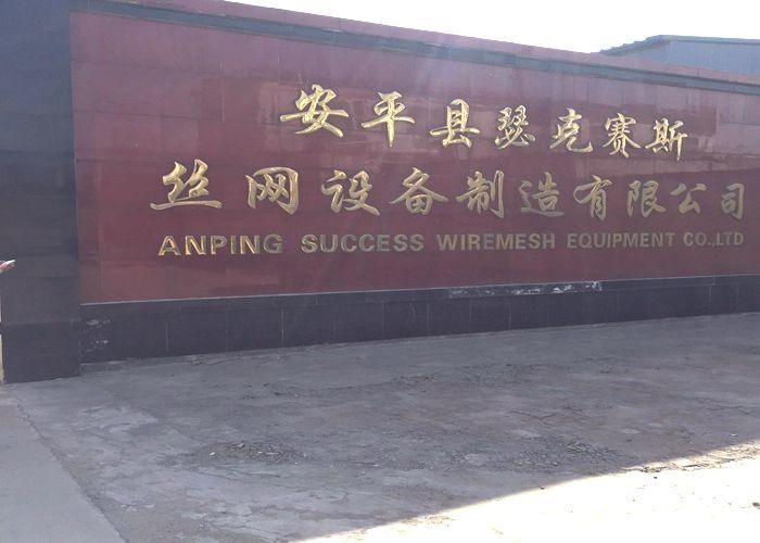 Verifizierter China-Lieferant - Anping Success Wire Mesh Equipment Co.,Ltd