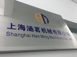 Verified China supplier - Shanghai Hanming Machinery Co., Ltd.