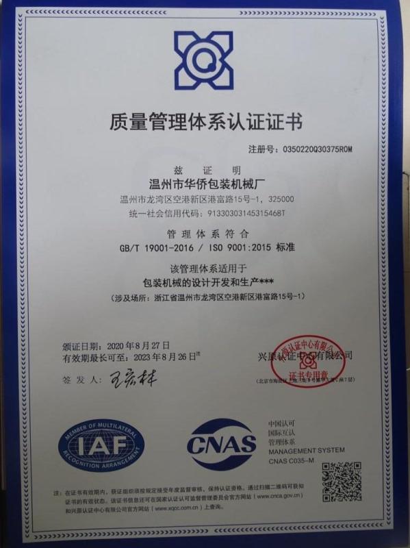 ISO9001 - Wenzhou Huaqiao Packing Machine Factory