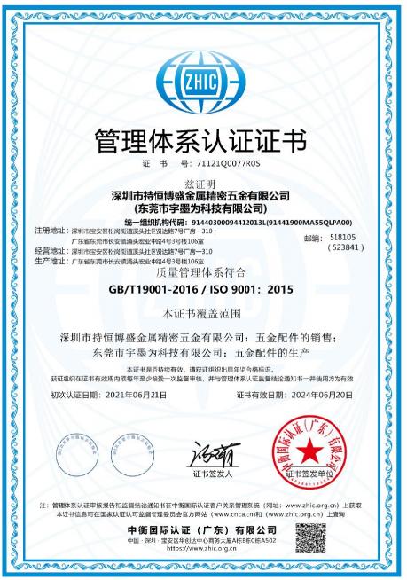 ISO9001 - Shenzhen Chiheng Bosen Metal Precision Hardware Co., Ltd.