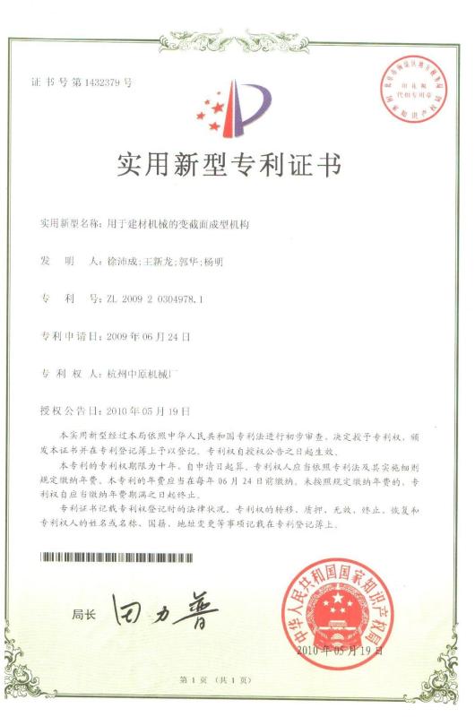 Patent certificate - Hangzhou Zhongyuan Machinery Factory