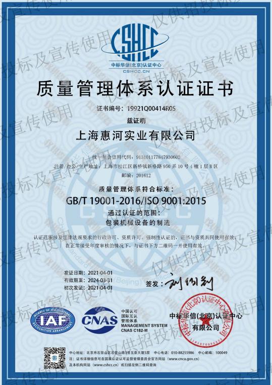 ISO9001 - Shanghai Huihe Industry Co., Ltd.