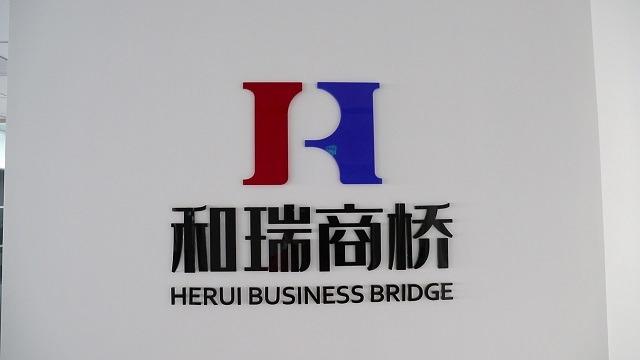 Verified China supplier - Zhenjiang Herui Business Bridge Imp&Exp Co., Ltd.