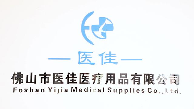 Verified China supplier - Foshan Yijia Medical Supplies Co., Ltd.