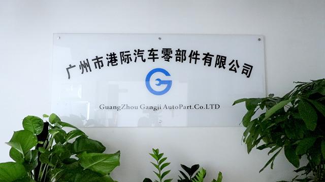 Verified China supplier - Guangzhou Gangji Auto Parts Co., Ltd.