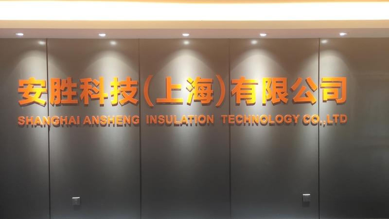 Verified China supplier - Shanghai Ansheng Insulation Technology Co., Ltd.