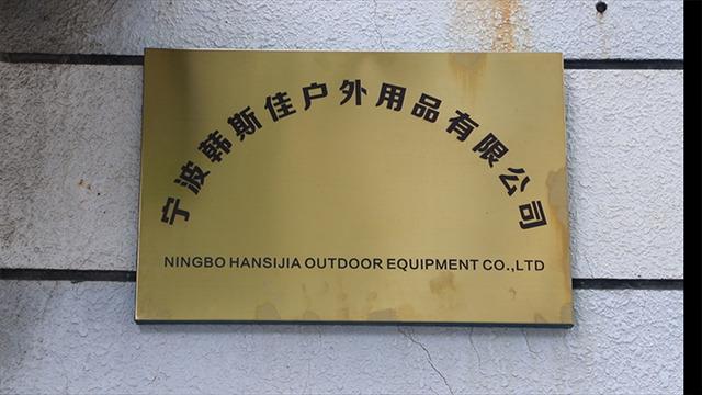 Verified China supplier - NINGBO HANSIJIA OUTDOOR EQUIPMENT CO.,LTD