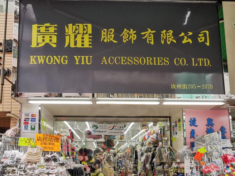 Verified China supplier - Kwong Yiu Accessories Company Limited