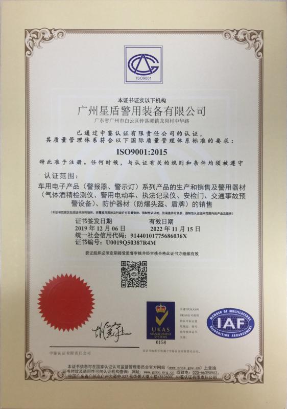 ISO9001 - Guangzhou Xingdun Police Equipments Co., Ltd.