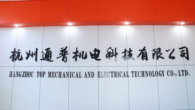 Verified China supplier - Hangzhou Top Mechanical And Electrical Technology Co., Ltd.