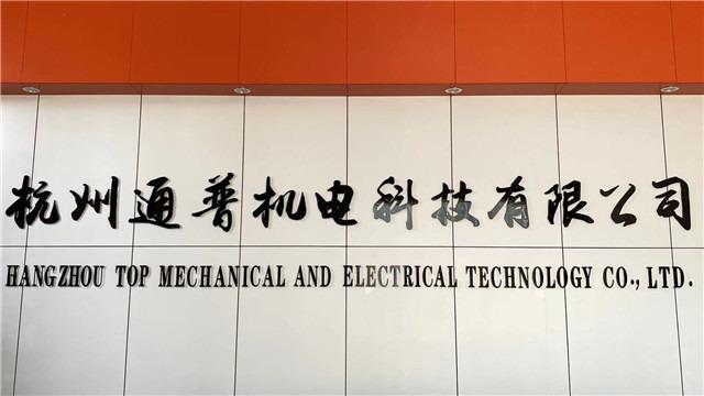 Verified China supplier - Hangzhou Top Mechanical And Electrical Technology Co., Ltd.